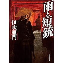 伊吹亜門サイン入り「刀と傘」「雨と短銃」2冊セット 初版帯付set 伊吹亜門 サイン入り 刀と傘/雨と短銃 東京創元社刊
